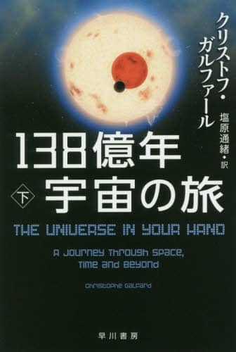 １３８億年宇宙の旅　下