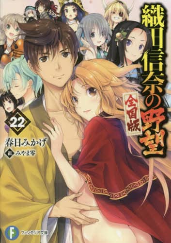 織田信奈の野望 全国版 22/春日みかげ／著 本 ： オンライン