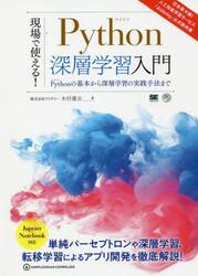現場で使える！Ｐｙｔｈｏｎ深層学習入門　Ｐｙｔｈｏｎの基本から深層学習の実践手法まで