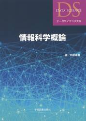 情報科学概論
