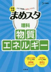 中学入試まめスタ理科物質・エネルギー