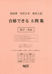 令２　奈良県　合格できる５問集数学・英語