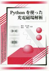 Ｐｙｔｈｏｎを使った光電磁場解析