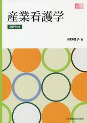 産業看護学　２０１９年版