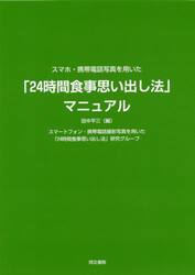 スマホ・携帯電話写真を用いた「２４時間食事思い出し法」マニュアル