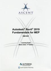 Ａｕｔｏｄｅｓｋ　Ｒｅｖｉｔ　２０１９　Ｆｕｎｄａｍｅｎｔａｌｓ　ｆｏｒ　ＭＥＰ　設備の基本