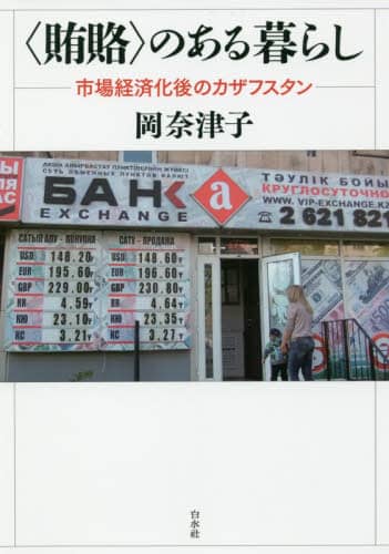 〈賄賂〉のある暮らし　市場経済化後のカザフスタン