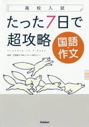 たった７日で超攻略国語・作文　高校入試