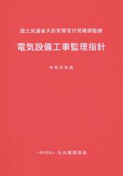 電気設備工事監理指針　令和元年版