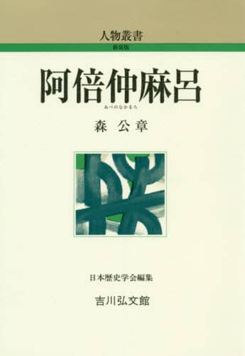 阿倍仲麻呂