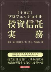 プロフェッショナル投資信託実務