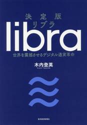 リブラ　決定版　世界を震撼させるデジタル通貨革命