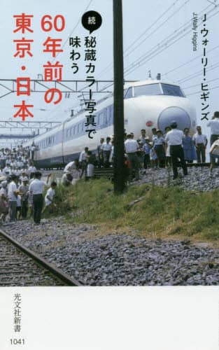 秘蔵カラー写真で味わう６０年前の東京・日本　続