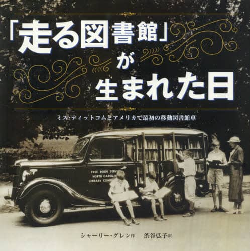 「走る図書館」が生まれた日　ミス・ティットコムとアメリカで最初の移動図書館車