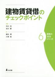 建物賃貸借のチェックポイント