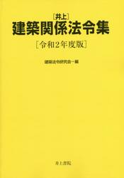 〈井上〉建築関係法令集　令和２年度版