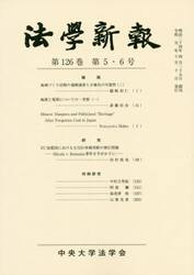 法學新報　１２６−５・６