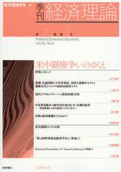 季刊経済理論　第５６巻第４号（２０２０年１月）