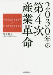 ２０３０年の第４次産業革命　デジタル化する社会とビジネスの未来予測