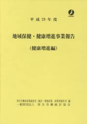 地域保健・健康増進事業報告　健康増進編　平成２９年度
