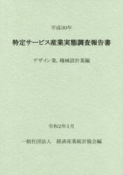 特定サービス産業実態調査報告書　デザイン業，機械設計業編平成３０年