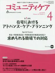 コミュニティケア　地域ケア・在宅ケアに携わる人のための　Ｖｏｌ．２２／Ｎｏ．４（２０２０−４）