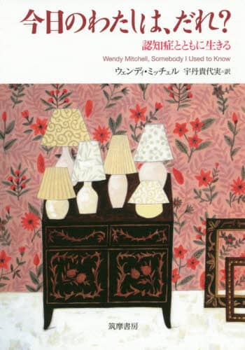 今日のわたしは、だれ？　認知症とともに生きる