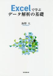 Ｅｃｘｅｌで学ぶデータ解析の基礎