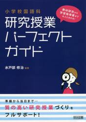 小学校国語科研究授業パーフェクトガイド　教材研究から学習指導案まで丸ごと分かる！