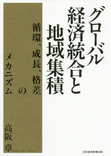 グローバル経済統合と地域集積　循環、成長、格差のメカニズム