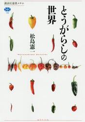 とうがらしの世界