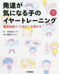 発達が気になる子のイヤートレーニング　聴覚刺激で「できた！」を増やす