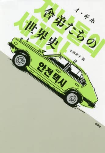 舎弟たちの世界史