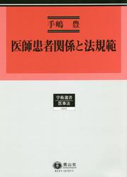医師患者関係と法規範