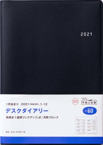 デスクダイアリー［ダークネイビー］ダイアリー　Ａ５判ウィークリー皮革調黒Ｎｏ．６０（２０２１年版１月始まり）