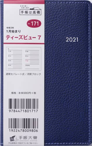 Ｔ’ｂｅａｕ（ティーズビュー）７［ネイビー］手帳　手帳判ウィークリー皮革調ネイビーＮｏ．１７１（２０２１年版１月始まり）