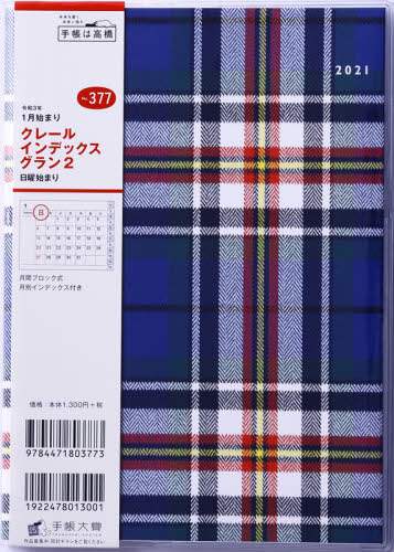 クレールインデックスグラン２手帳　Ａ５判マンスリークリアカバーＮｏ．３７７（２０２１年版１月始まり）