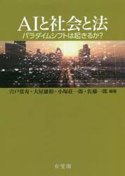 ＡＩと社会と法　パラダイムシフトは起きるか？
