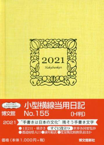 １５５．小型横線当用日記Ｈ判