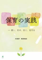 保育の実践　愛し、任せ、信じ、見守る