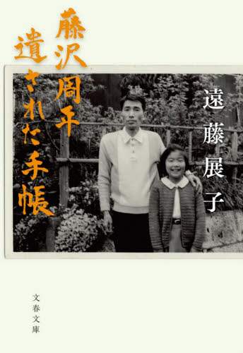 藤沢周平遺された手帳