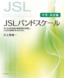 ＪＳＬバンドスケール　子どもの日本語の発達段階を把握し、ことばの実践を考えるために　中学・高校編