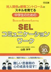 対人関係と感情コントロールのスキルを育てる中学生のためのＳＥＬコミュニケーションワーク　Ｓｏｃｉａｌ　ａｎｄ　Ｅｍｏｔｉｏｎａｌ　Ｌｅａｒｎｉｎｇ