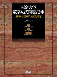 東京大学数学入試問題７２年　１９４９〜２０２０年入試全問題　２巻セット