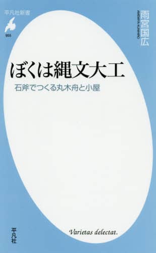 ぼくは縄文大工　石斧でつくる丸木舟と小屋