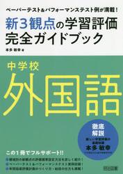 新３観点の学習評価完全ガイドブック　ペーパーテスト＆パフォーマンステスト例が満載！　中学校外国語
