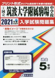 ’２１　国立筑波大学附属駒場中学校