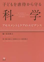 子どもを虐待から守る科学　アセスメントとケアのエビデンス