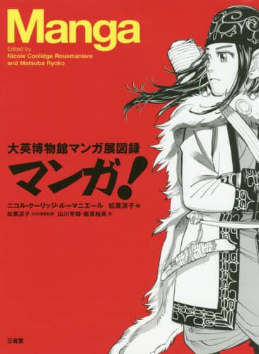 マンガ！　大英博物館マンガ展図録