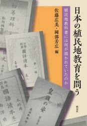 日本の植民地教育を問う　植民地教科書には何が描かれていたのか